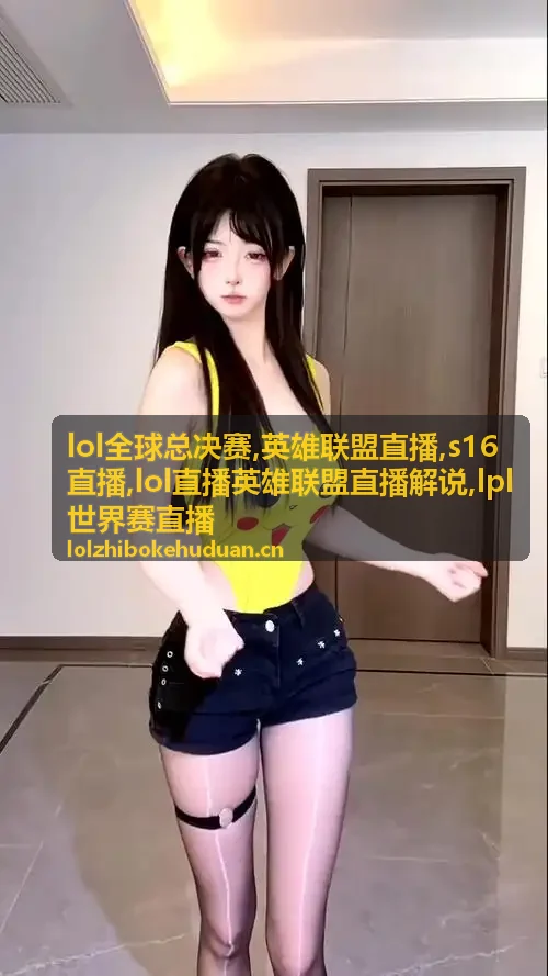 LOL全球总决赛团战与英雄联盟直播解说