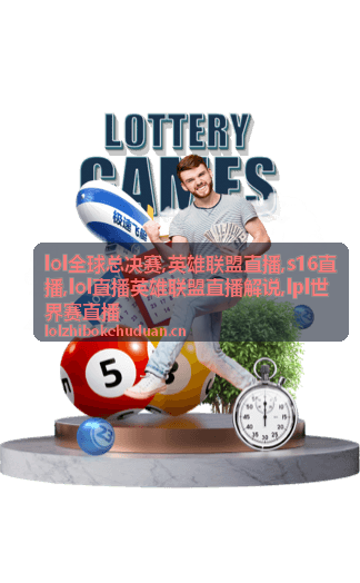 英雄联盟直播解说里的大龙团先手